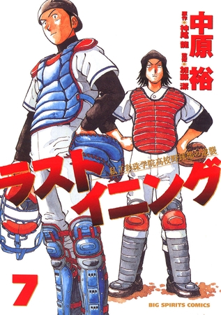 ラストイニング 7