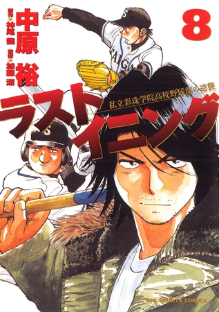 ラストイニング 8
