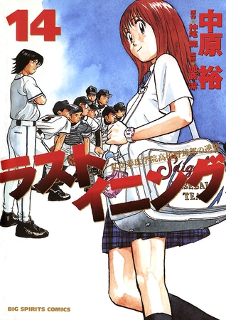 ラストイニング 14