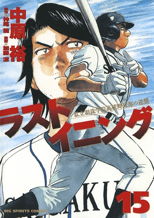 ラストイニング 15