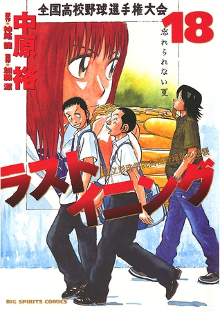 ラストイニング 18