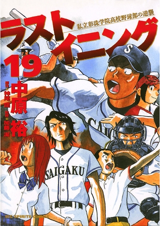 ラストイニング 19