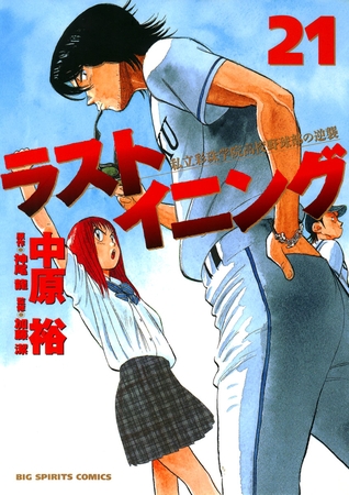 ラストイニング 21