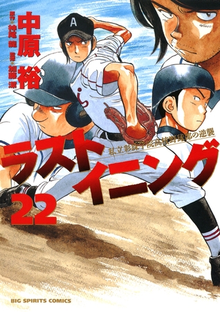 ラストイニング 22