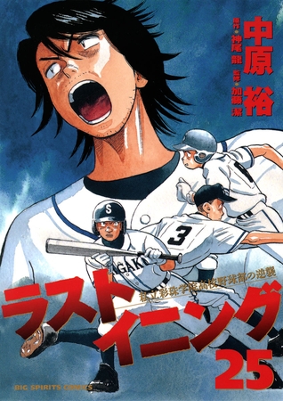 ラストイニング 25