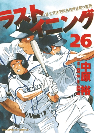 ラストイニング 26