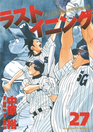 ラストイニング 27