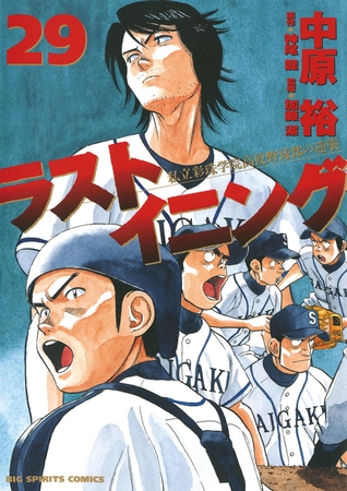 ラストイニング 29