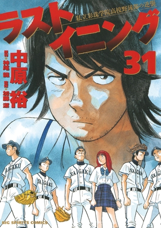 ラストイニング 31