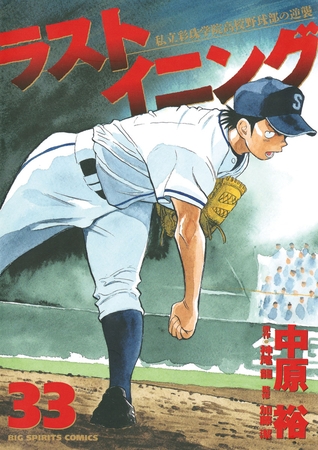 ラストイニング 33