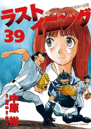 ラストイニング 39