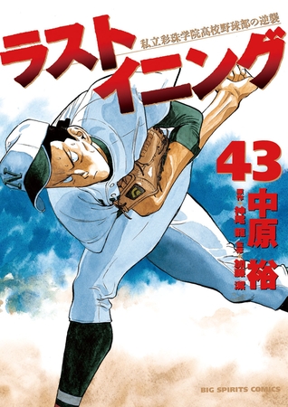 ラストイニング 43