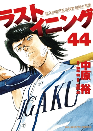ラストイニング 44