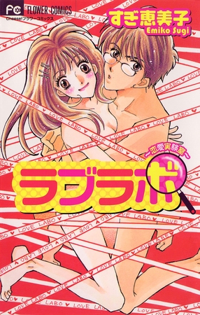 ラブラボ～恋愛実験室～ 1