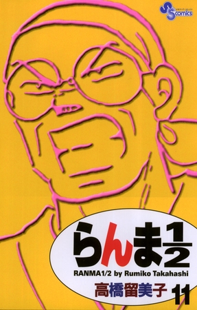 らんま1/2〔新装版〕 11