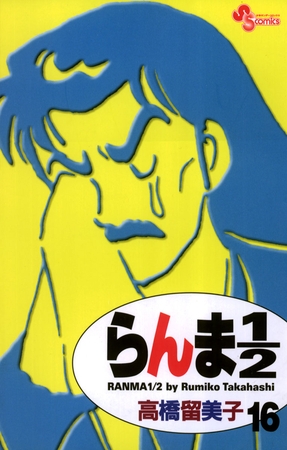 らんま1/2〔新装版〕 16