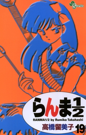 らんま1/2〔新装版〕 19
