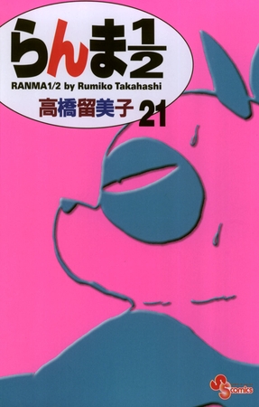 らんま1/2〔新装版〕 21