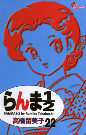 らんま1/2〔新装版〕 22