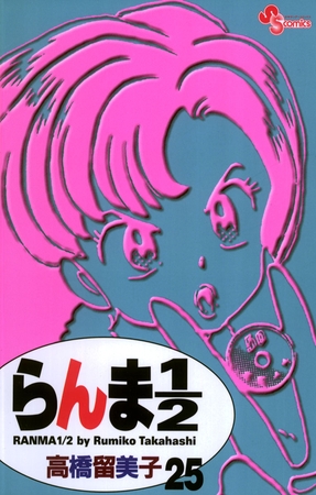 らんま1/2〔新装版〕 25
