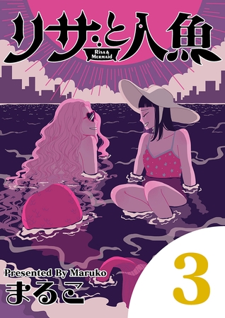 リサと人魚 3