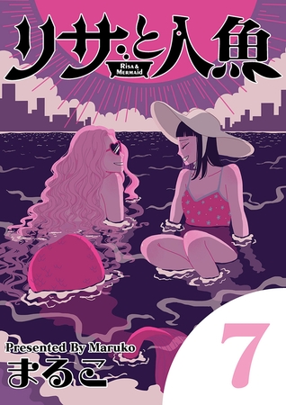 リサと人魚 7