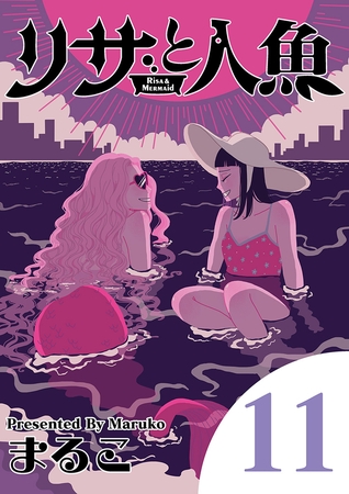 リサと人魚 11