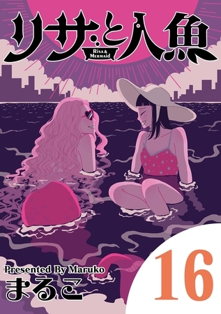 リサと人魚 16