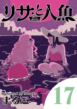 リサと人魚 17