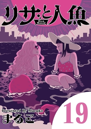 リサと人魚 19