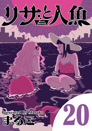 リサと人魚 20
