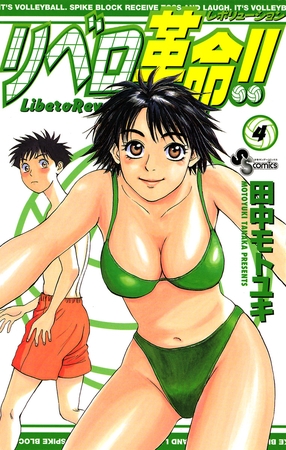 リベロ革命!! 4
