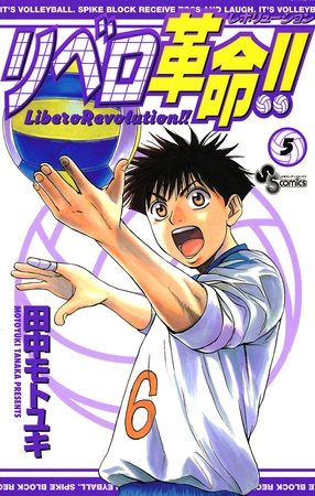 リベロ革命!! 5