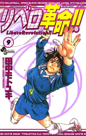 リベロ革命!! 9