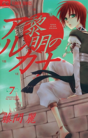 黎明のアルカナ 7