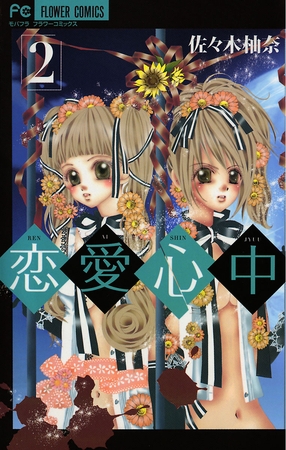 恋愛心中 2