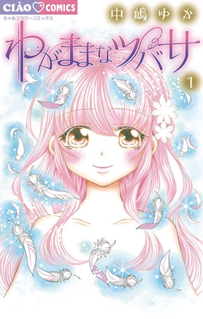 わがままなツバサ 1