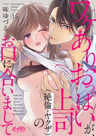 ワケありおっぱいが、上司（絶倫・ヤクザ）のお口に合いまして 15