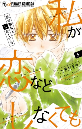 私が恋などしなくても 5
