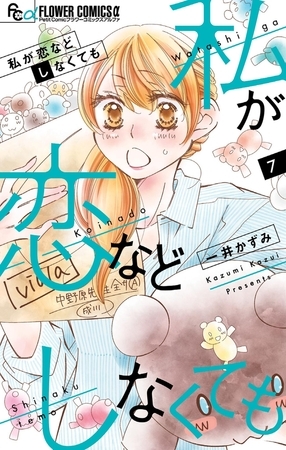 私が恋などしなくても 7