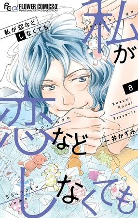 私が恋などしなくても 8