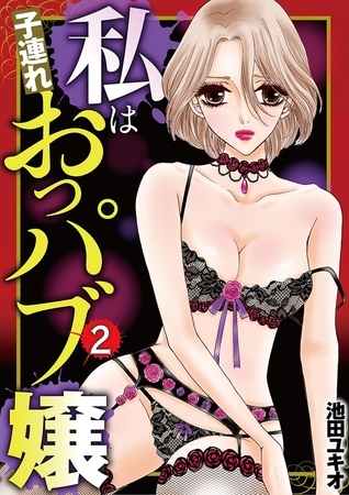 私は子連れおっパブ嬢 2
