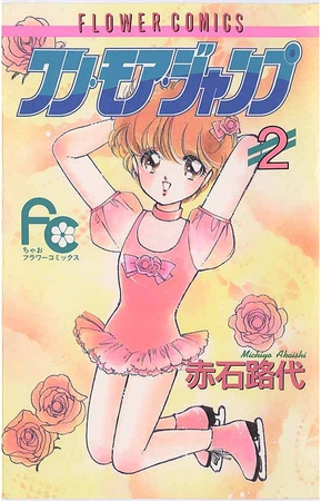 ワン・モア・ジャンプ 2