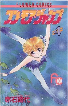 ワン・モア・ジャンプ 4