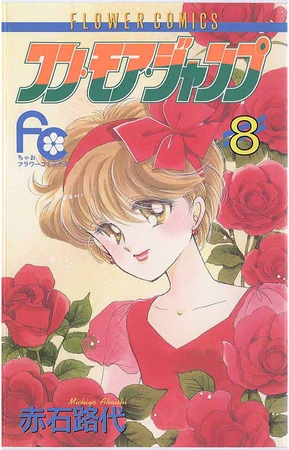 ワン・モア・ジャンプ 8