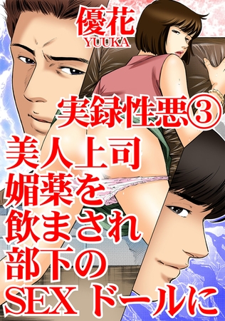 実録性悪 美人上司 媚薬を飲まされ部下のSEXドールに 3巻