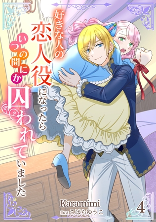 好きな人の恋人役になったらいつの間にか囚われていました（4）