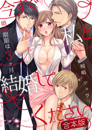 今すぐ私と結婚してください～婚活期限は3ヶ月【合本版】