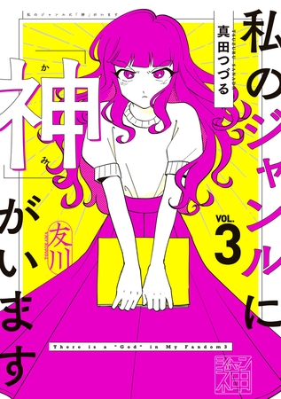 私のジャンルに「神」がいます３