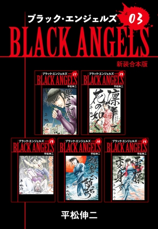 ブラックエンジェルズ【新装合本版】3